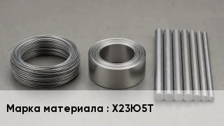 Проволока фехралевая Х23Ю5Т